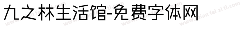 九之林生活馆字体转换