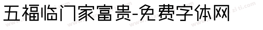 五福临门家富贵字体转换