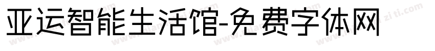 亚运智能生活馆字体转换
