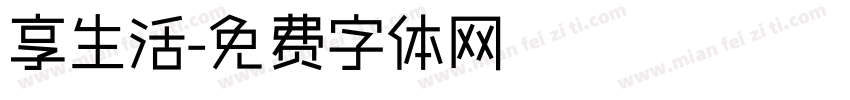 享生活字体转换