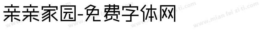 亲亲家园字体转换