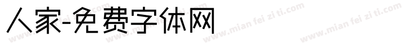 人家字体转换