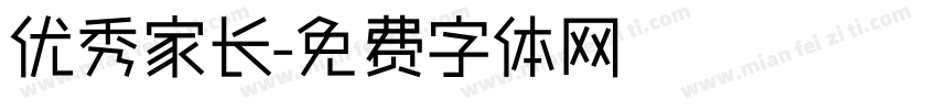 优秀家长字体转换