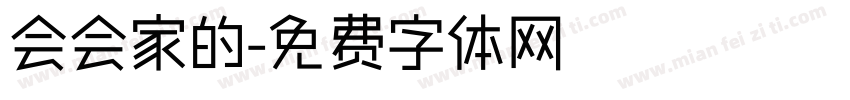 会会家的字体转换