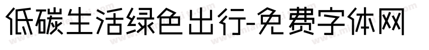 低碳生活绿色出行字体转换