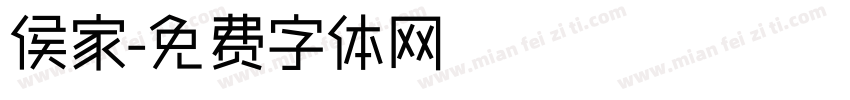 侯家字体转换