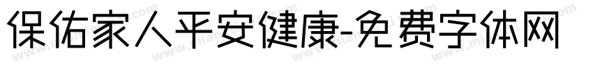 保佑家人平安健康字体转换