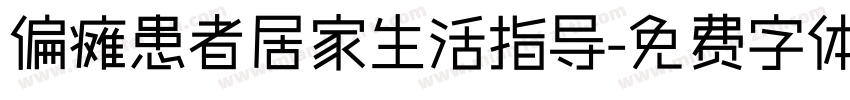 偏瘫患者居家生活指导字体转换