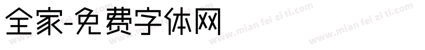 全家字体转换