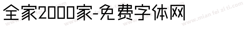 全家2000家字体转换