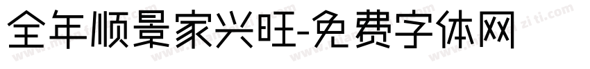 全年顺景家兴旺字体转换