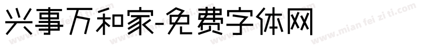 兴事万和家字体转换