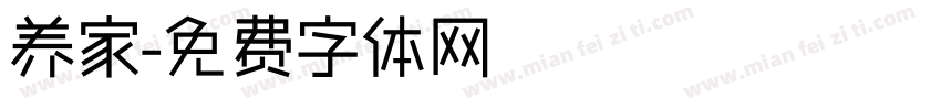 养家字体转换