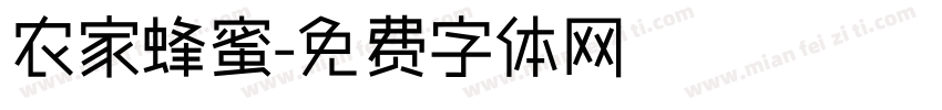 农家蜂蜜字体转换