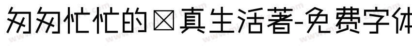 匆匆忙忙的認真生活著字体转换