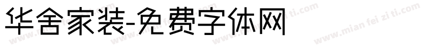 华舍家装字体转换