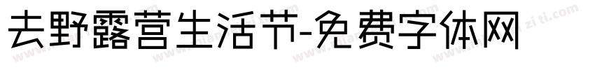 去野露营生活节字体转换