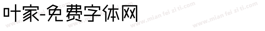 叶家字体转换