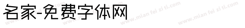 名家字体转换