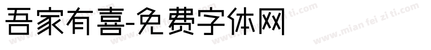 吾家有喜字体转换