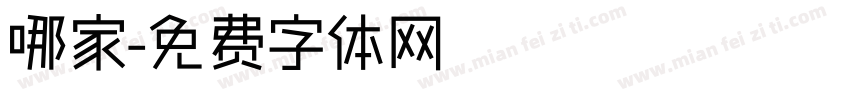 哪家字体转换