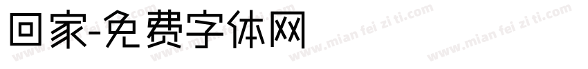 回家字体转换