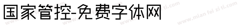 国家管控字体转换
