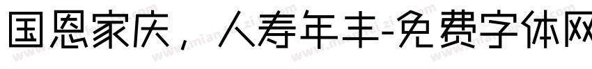 国恩家庆，人寿年丰字体转换