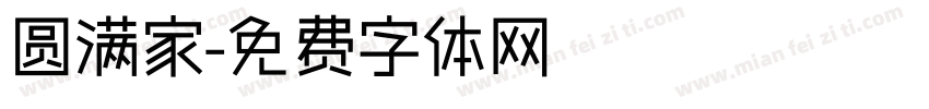 圆满家字体转换