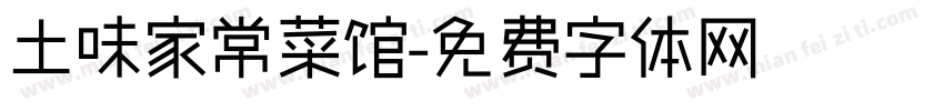 土味家常菜馆字体转换
