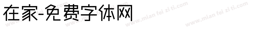 在家字体转换