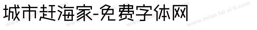 城市赶海家字体转换