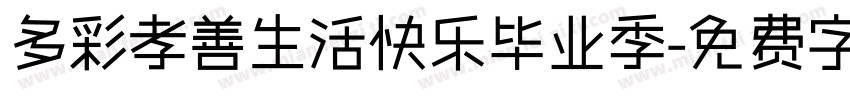 多彩孝善生活快乐毕业季字体转换