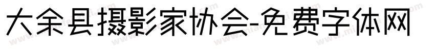 大余县摄影家协会字体转换