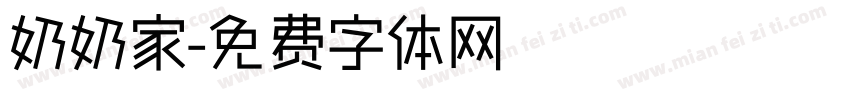 奶奶家字体转换