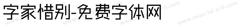 字家惜别字体转换