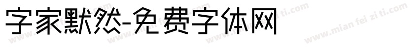 字家默然字体转换