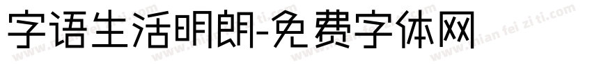 字语生活明朗字体转换