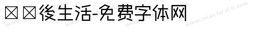 學測後生活字体转换