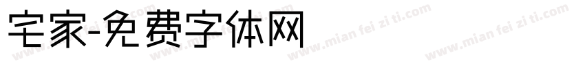 宅家字体转换