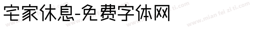 宅家休息字体转换