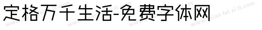 定格万千生活字体转换