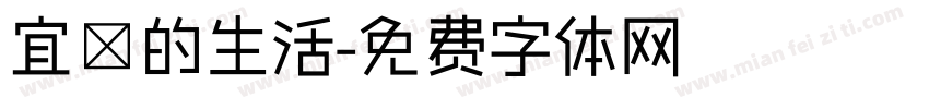宜蘭的生活字体转换