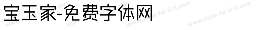 宝玉家字体转换