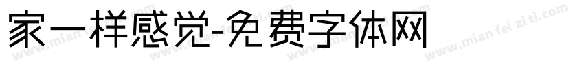 家一样感觉字体转换