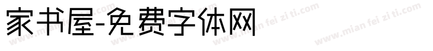 家书屋字体转换