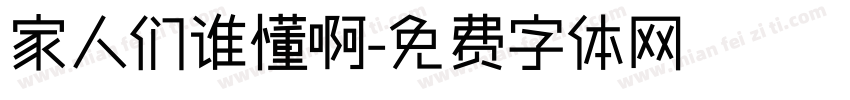 家人们谁懂啊字体转换