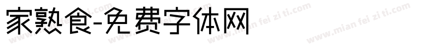 家熟食字体转换