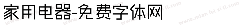 家用电器字体转换