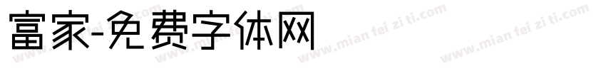 富家字体转换